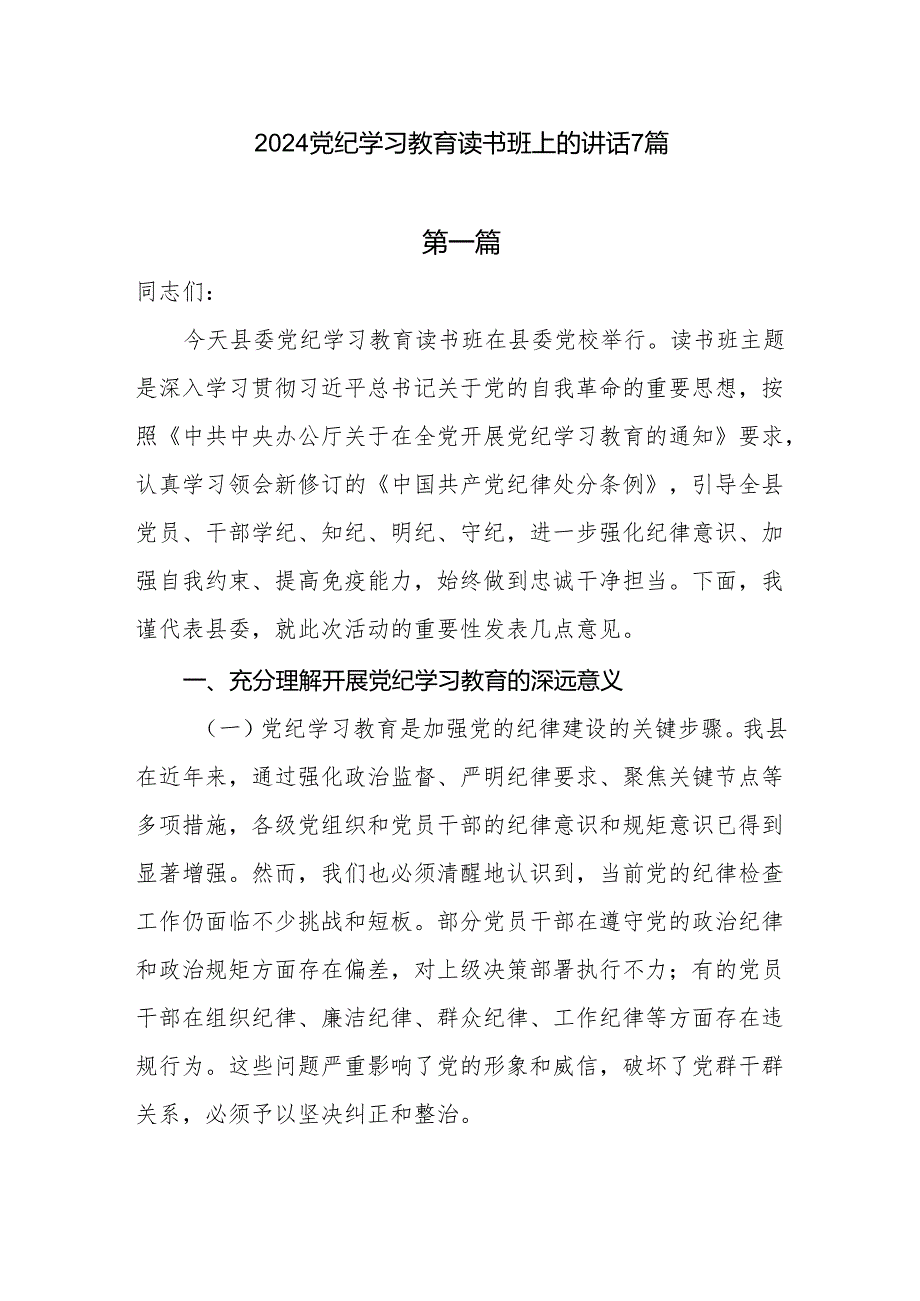 党员领导干部青年2024年党委理论中心组党纪学习教育读书班上的讲话研讨发言交流材料7篇.docx_第1页