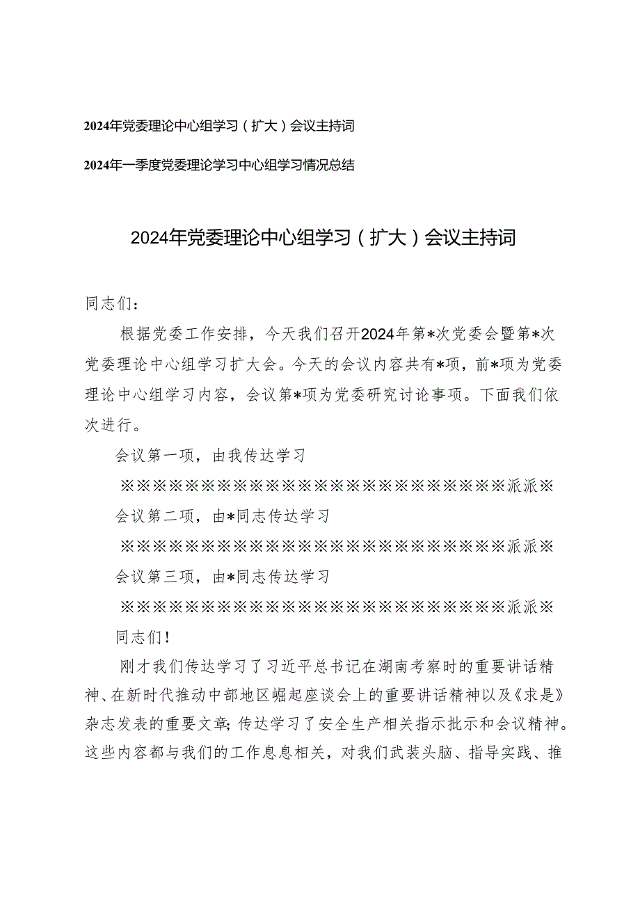 2024年党委理论中心组学习（扩大）会议主持词+情况总结.docx_第1页