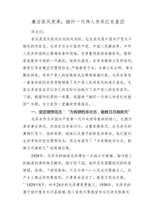 2024年廉洁家风党课讲稿辅导报告：缅怀一代伟人 传承红色基因4200字.docx