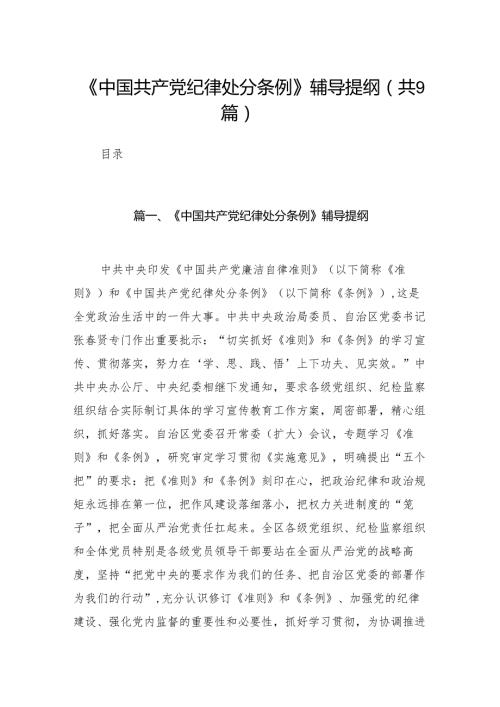 （9篇）《中国共产党纪律处分条例》辅导提纲汇编.docx