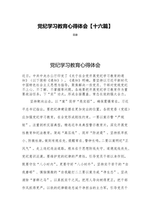 党纪学习教育心得体会【十六篇】.docx