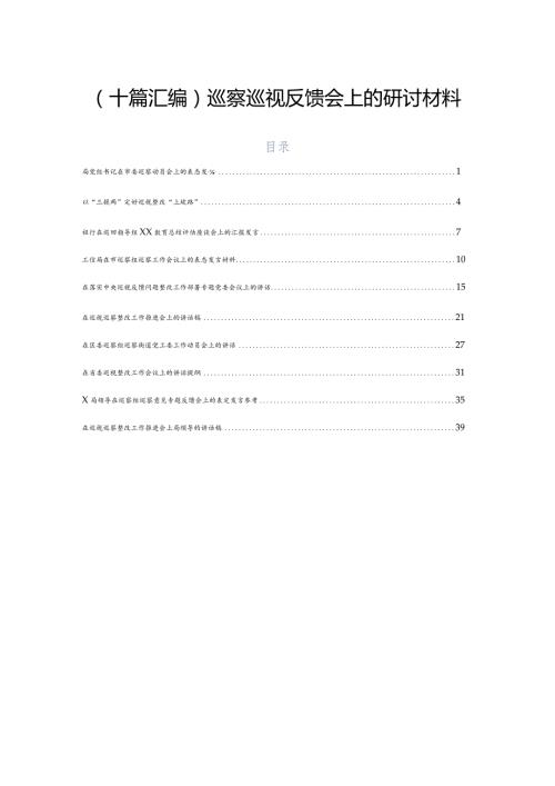 （十篇汇编）巡察巡视反馈会上的研讨材料.docx