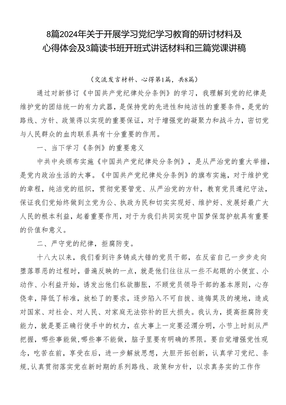 8篇2024年关于开展学习党纪学习教育的研讨材料及心得体会及3篇读书班开班式讲话材料和三篇党课讲稿.docx_第1页