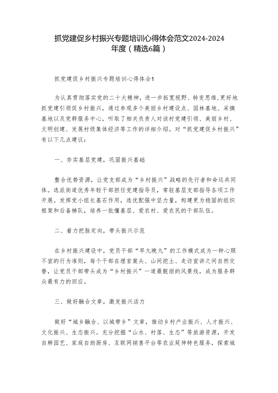 抓党建促乡村振兴专题培训心得体会范文20242024(精选6篇).docx_第1页