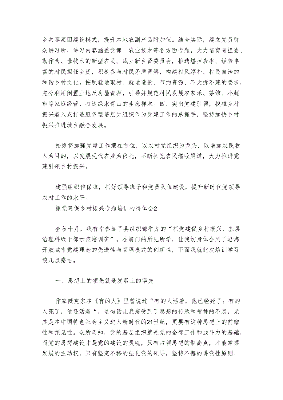 抓党建促乡村振兴专题培训心得体会范文20242024(精选6篇).docx_第2页