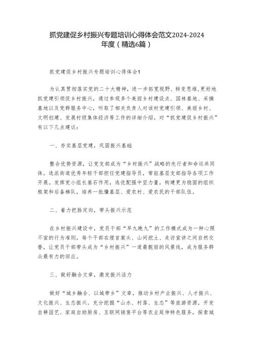 抓党建促乡村振兴专题培训心得体会范文20242024(精选6篇).docx
