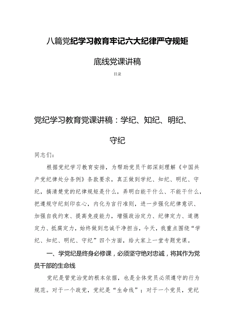 八篇党纪学习教育牢记六大纪律严守规矩底线党课讲稿.docx_第1页