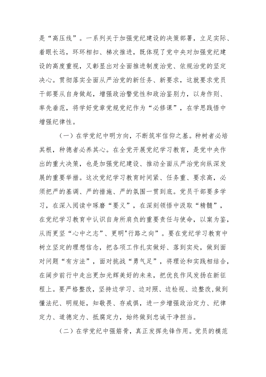 八篇党纪学习教育牢记六大纪律严守规矩底线党课讲稿.docx_第2页