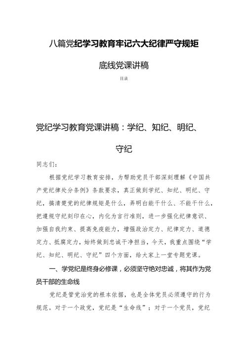 八篇党纪学习教育牢记六大纪律严守规矩底线党课讲稿.docx