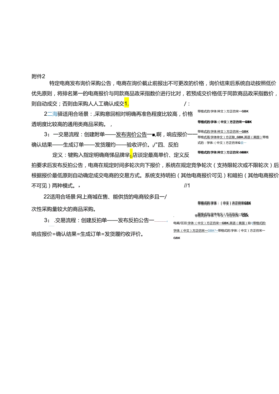 政府采购货物类网上商城服务平台交易方式说明.docx_第1页