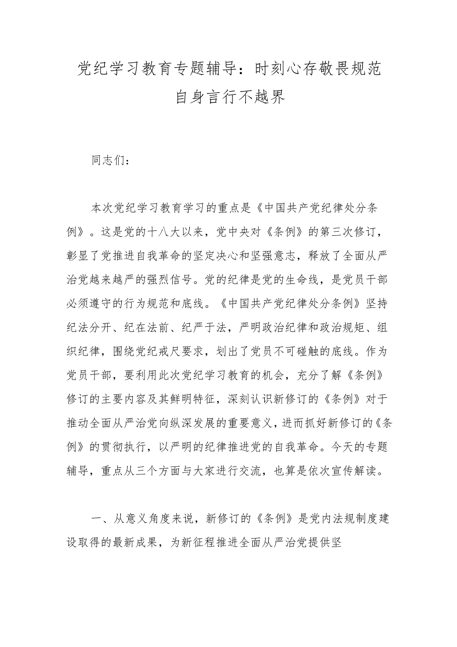 党纪学习教育专题辅导：时刻心存敬畏规范自身言行不越界.docx_第1页