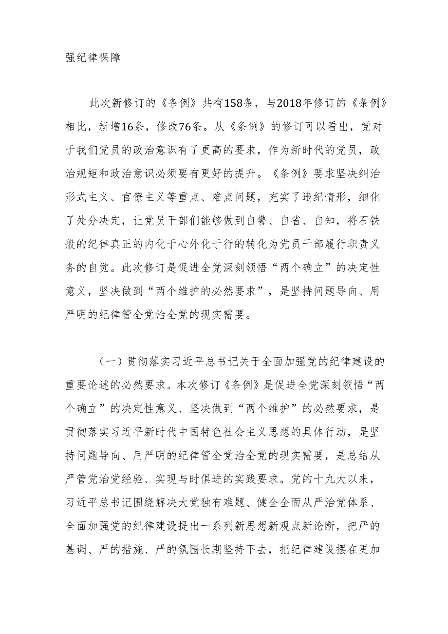 党纪学习教育专题辅导：时刻心存敬畏规范自身言行不越界.docx_第2页
