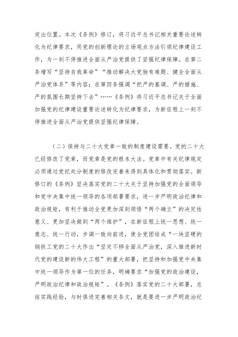党纪学习教育专题辅导：时刻心存敬畏规范自身言行不越界.docx_第3页