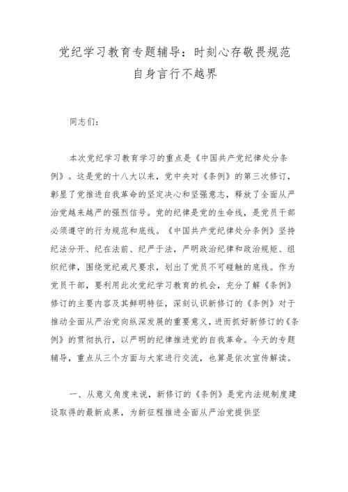 党纪学习教育专题辅导：时刻心存敬畏规范自身言行不越界.docx