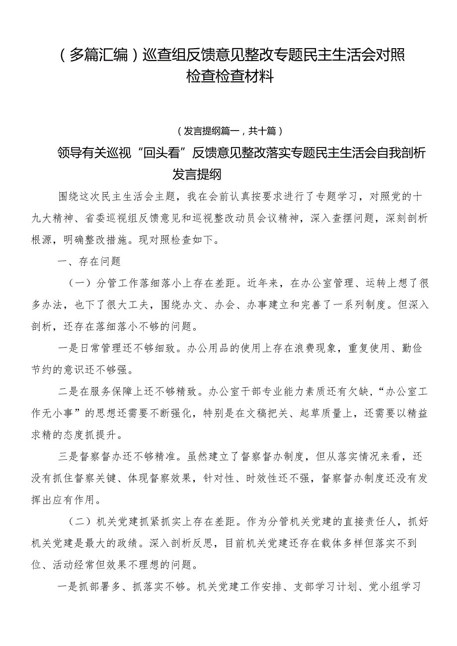 （多篇汇编）巡查组反馈意见整改专题民主生活会对照检查检查材料.docx_第1页