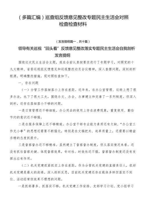 （多篇汇编）巡查组反馈意见整改专题民主生活会对照检查检查材料.docx