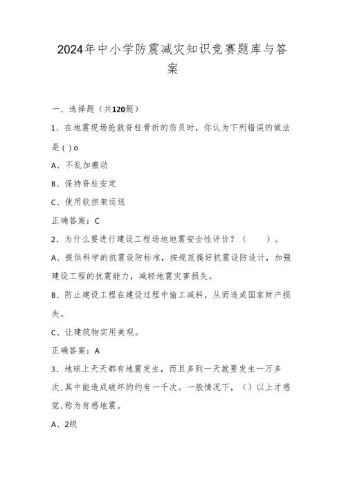 2024年中小学防震减灾知识竞赛题库与答案.docx