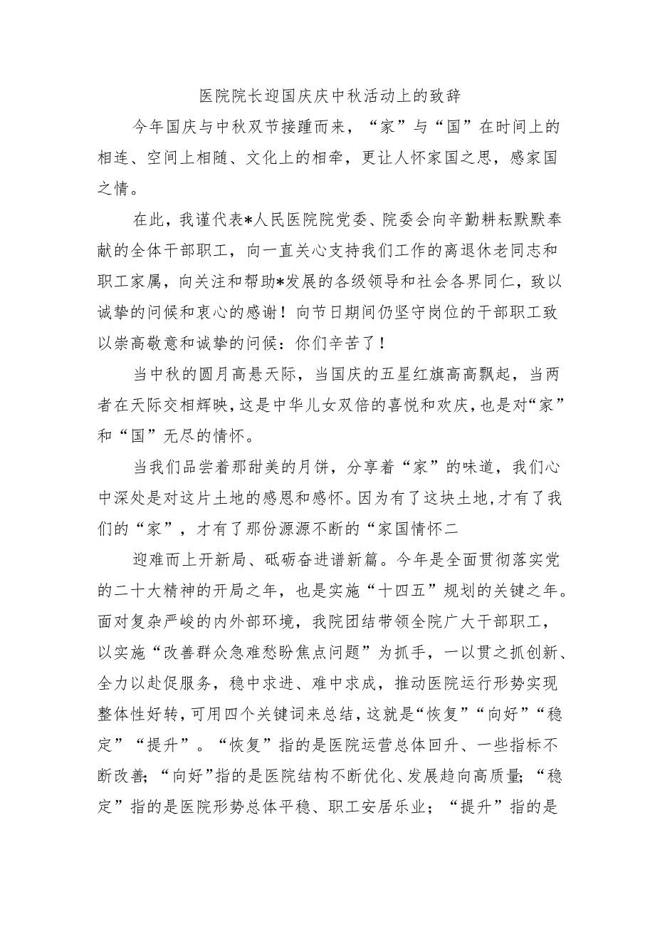 医院院长迎国庆庆中活动上的致辞.docx_第1页