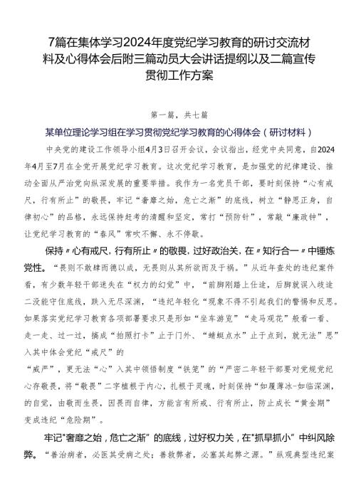 7篇在集体学习2024党纪学习教育的研讨交流材料及心得体会后附三篇动员大会讲话提纲以及二篇宣传贯彻工作方案.docx