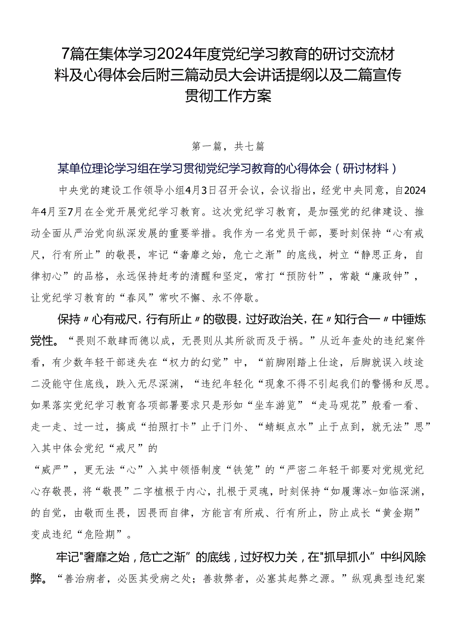 7篇在集体学习2024党纪学习教育的研讨交流材料及心得体会后附三篇动员大会讲话提纲以及二篇宣传贯彻工作方案.docx_第1页