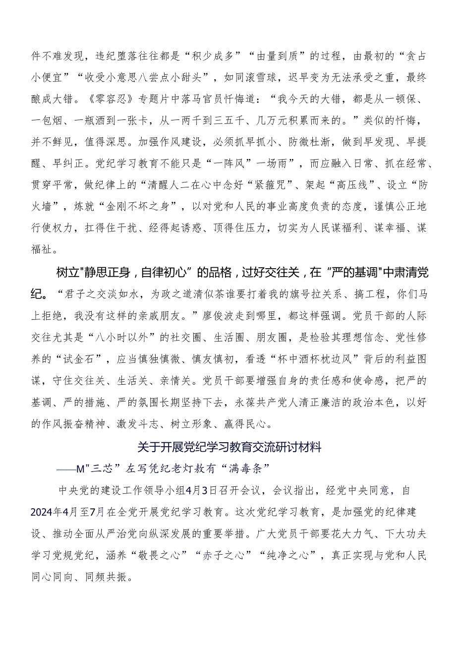7篇在集体学习2024党纪学习教育的研讨交流材料及心得体会后附三篇动员大会讲话提纲以及二篇宣传贯彻工作方案.docx_第2页
