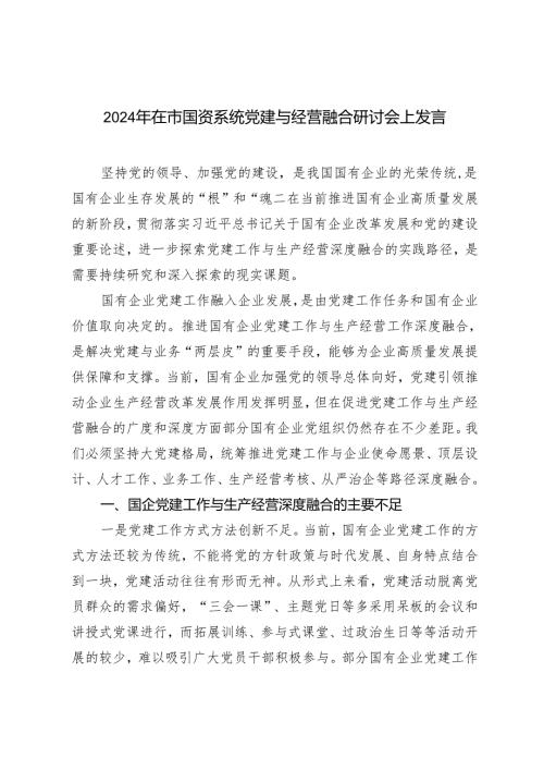 2024年在市国资系统党建与经营融合研讨会上发言材料.docx