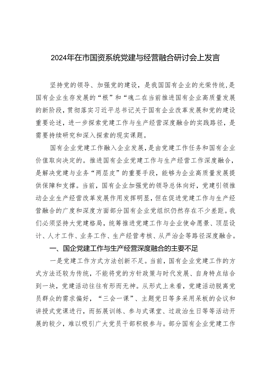 2024年在市国资系统党建与经营融合研讨会上发言材料.docx_第1页