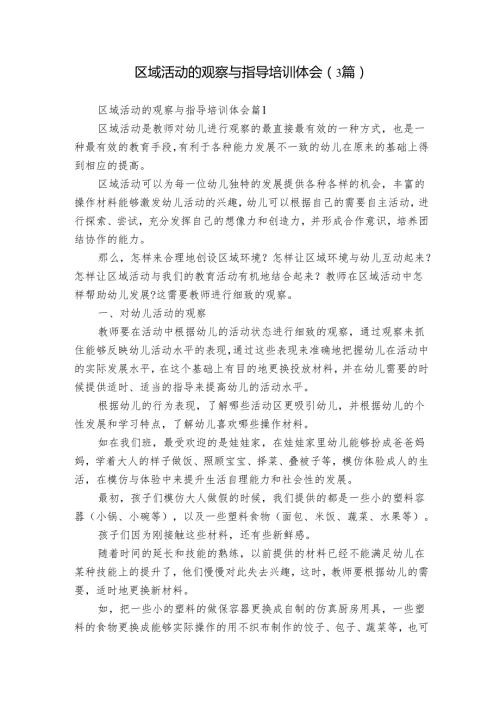 区域活动的观察与指导培训体会（3篇）.docx