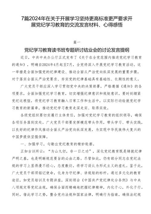 7篇2024年在关于开展学习坚持更高标准更严要求开展党纪学习教育的交流发言材料、心得感悟.docx