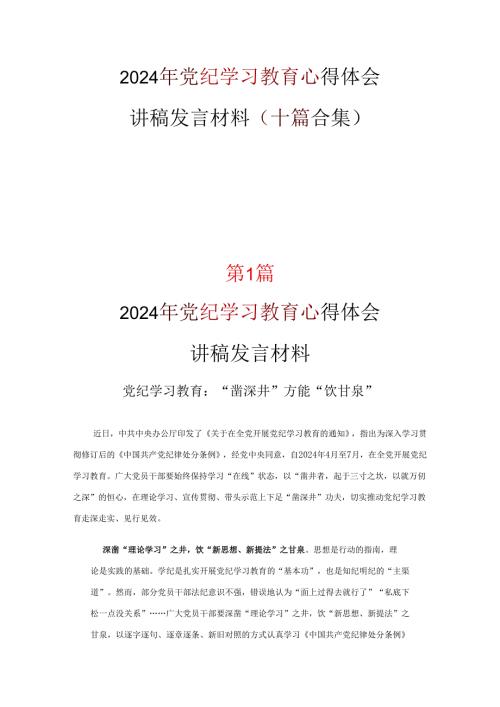 党纪学习教育心得体会(精选）.docx