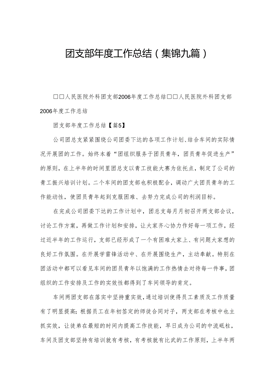 团支部工作总结(集锦九篇).docx_第1页