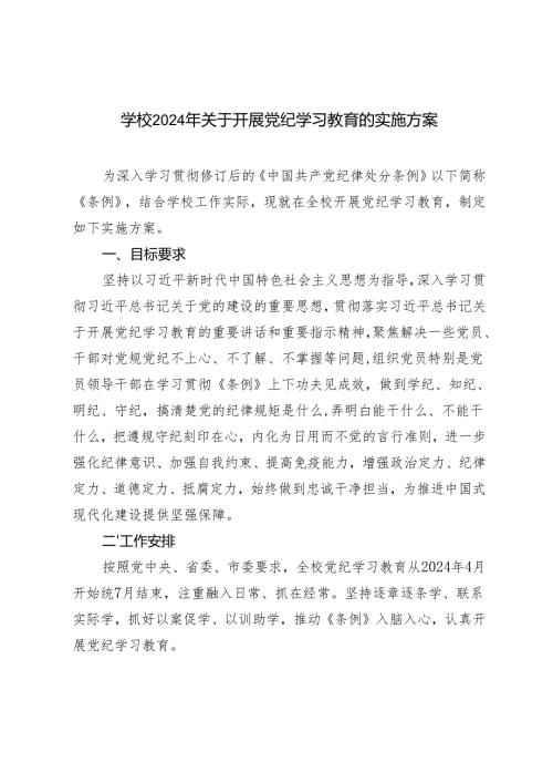 3篇 学校2024年关于开展党纪学习教育的实施方案（附党纪学习教育廉政谈话）.docx