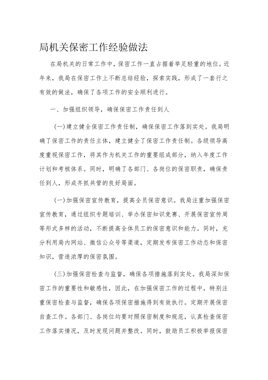 局机关保密工作经验做法(3).docx_第1页