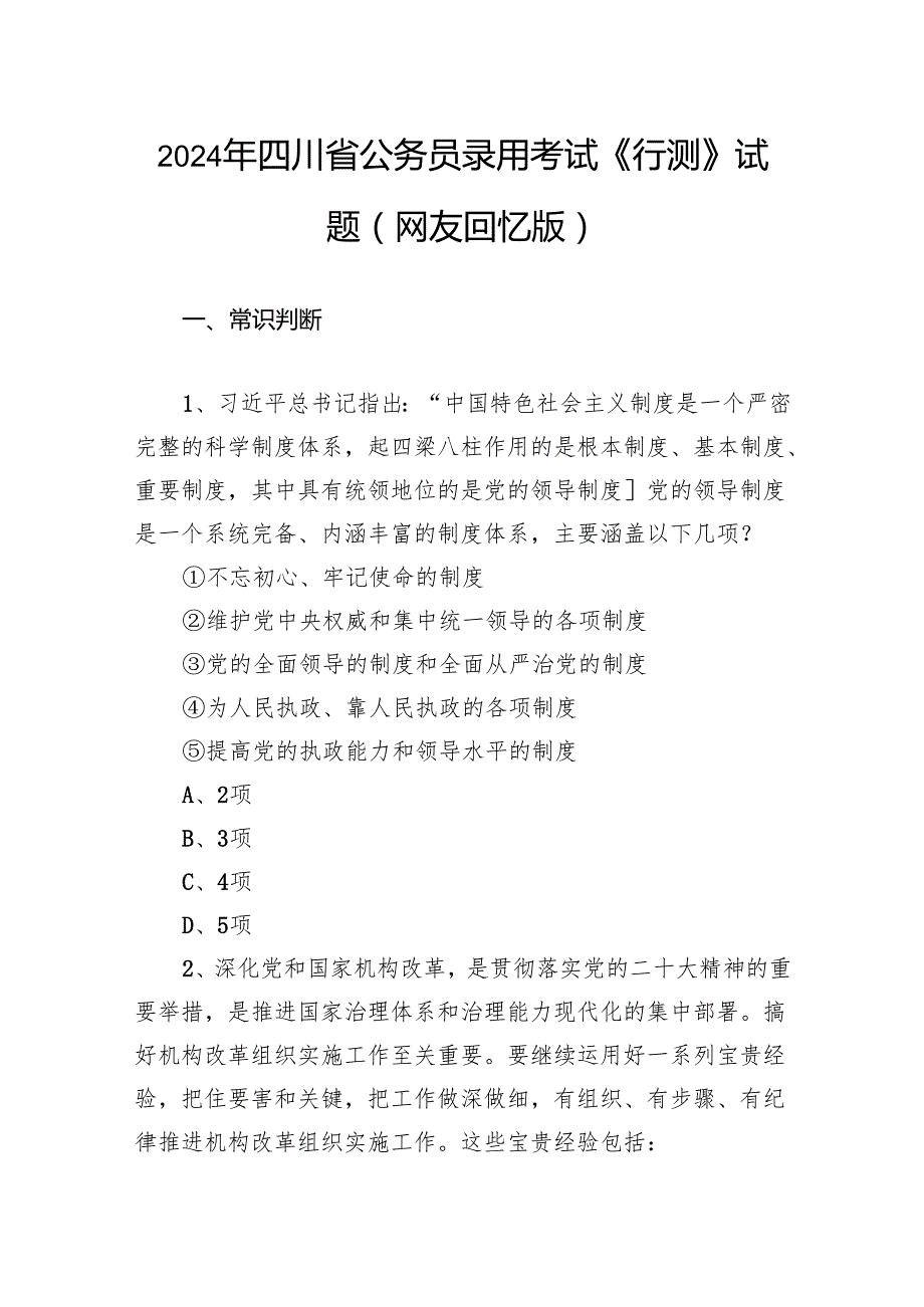 2024年四川省公务员录用考试《行测》试题.docx_第1页