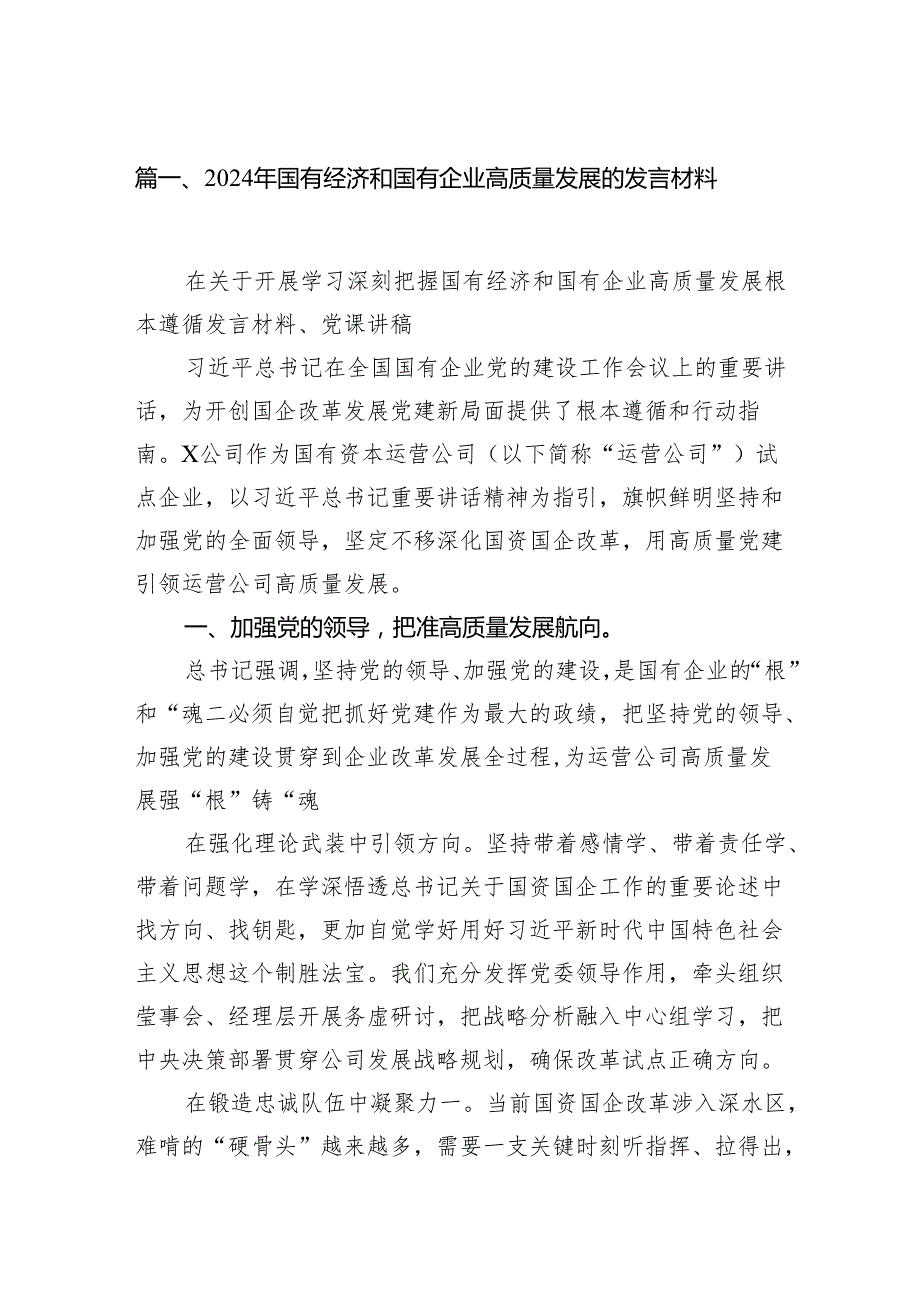 2024年国有经济和国有企业高质量发展的发言材料13篇（精选版）.docx_第2页
