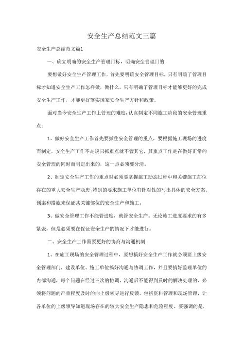 安全生产总结范文三篇.docx