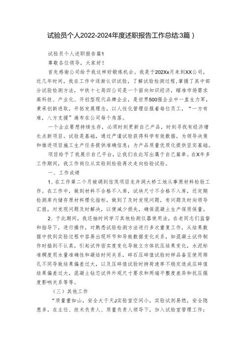 试验员个人20222024述职报告工作总结（3篇）.docx