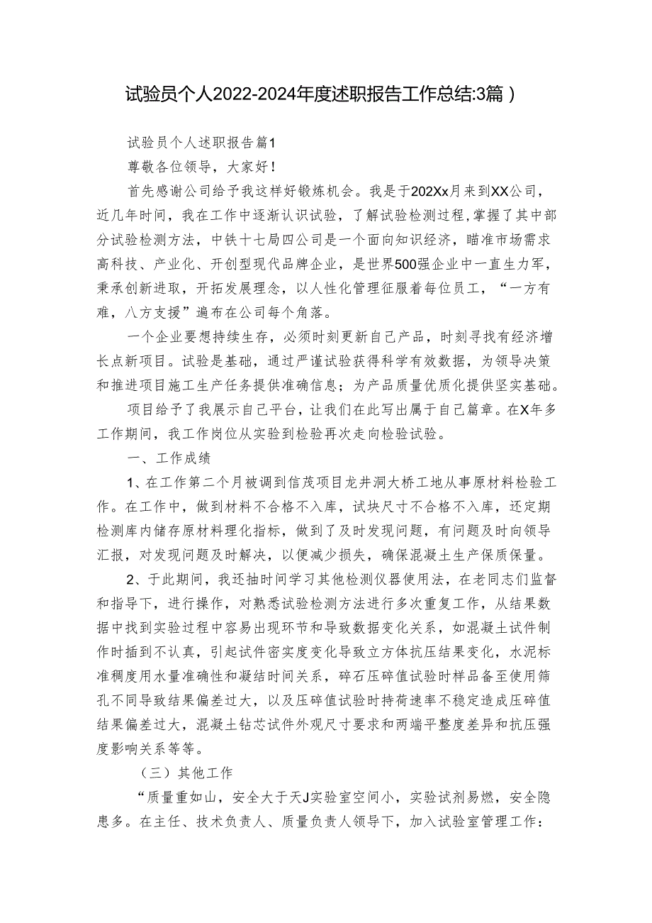 试验员个人20222024述职报告工作总结（3篇）.docx_第1页