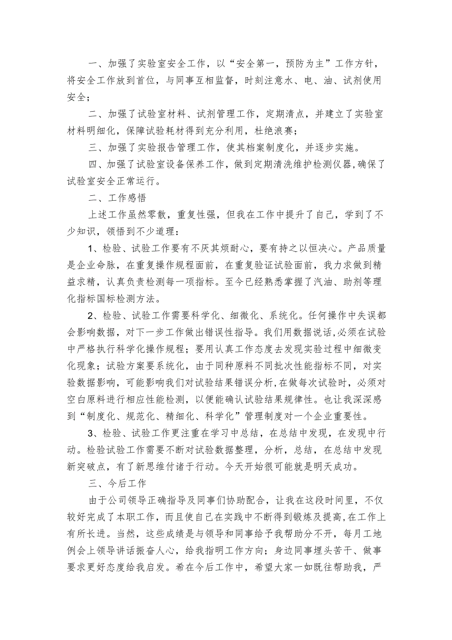试验员个人20222024述职报告工作总结（3篇）.docx_第2页