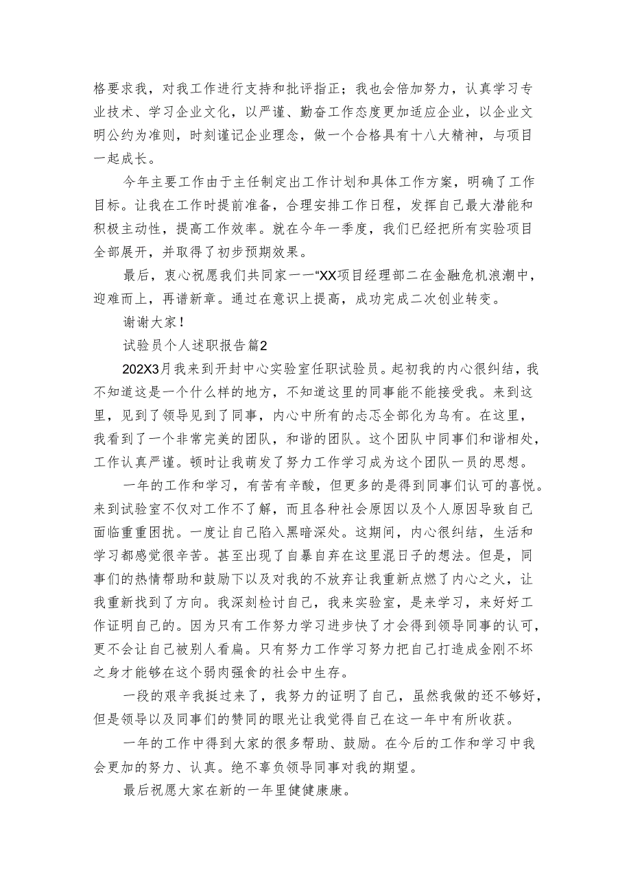 试验员个人20222024述职报告工作总结（3篇）.docx_第3页