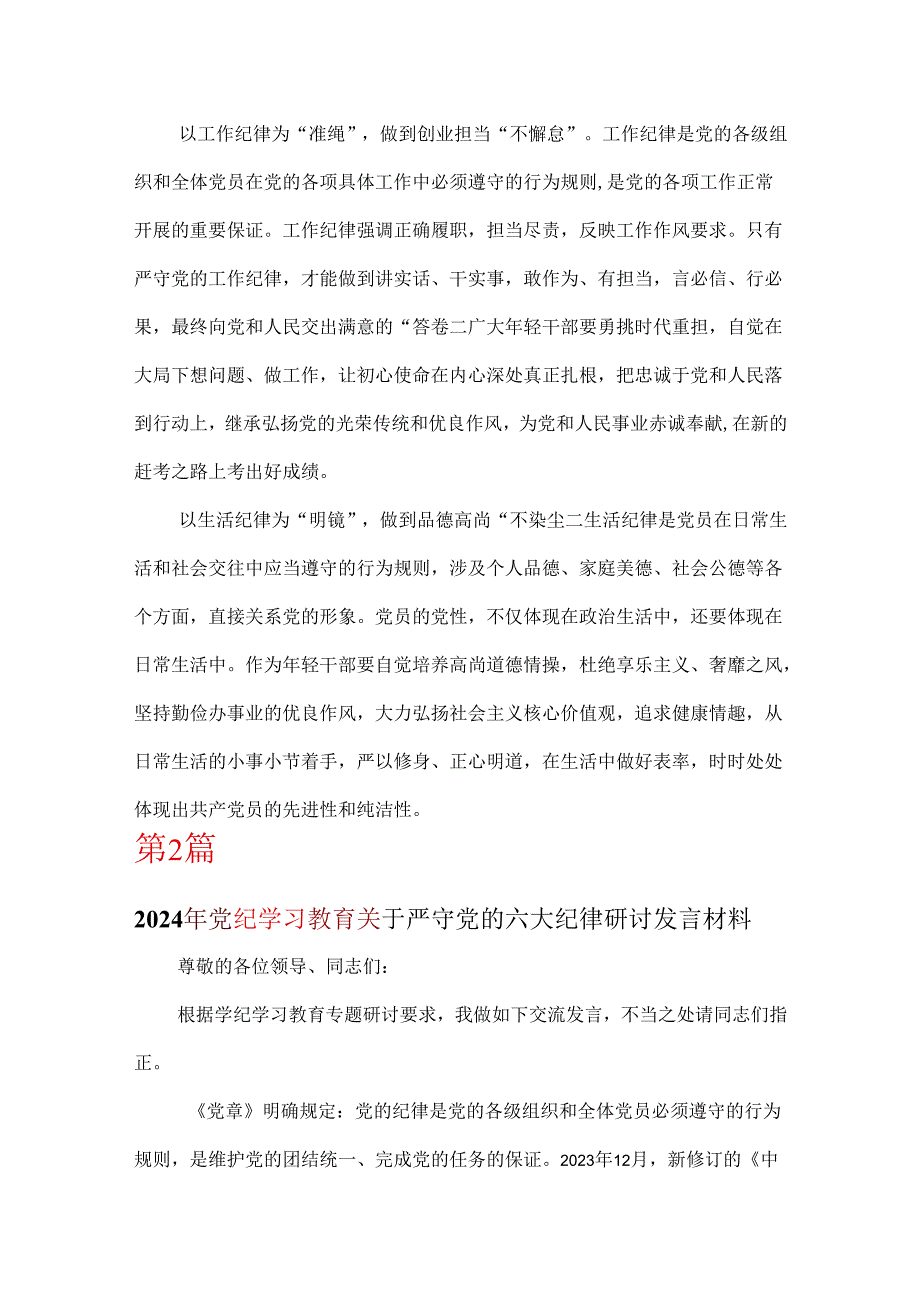 党支部党纪学习教育关于严守党的六大纪律研讨发言稿合集.docx_第3页
