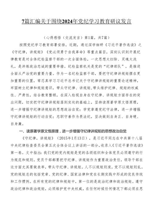 7篇汇编关于围绕2024年党纪学习教育研讨发言.docx