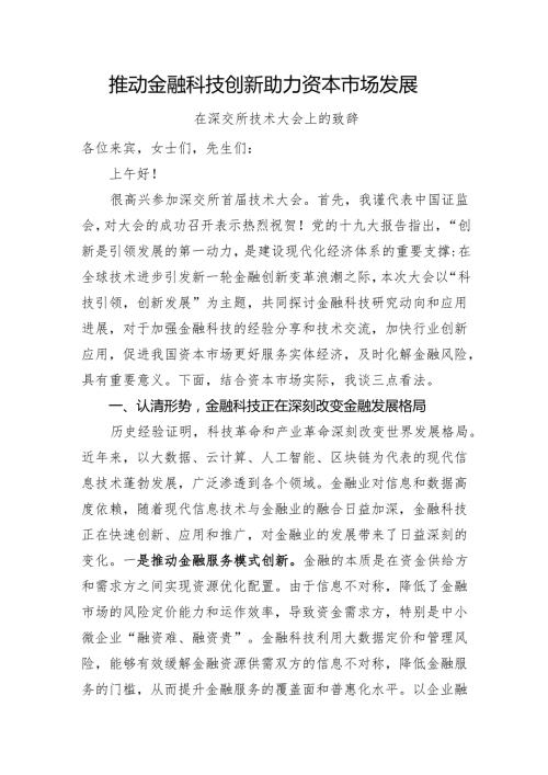 推动金融科技创新助力资本市场发展——在深交所技术大会上的致辞.docx