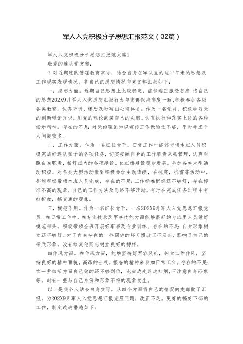 军人入党积极分子思想汇报范文（32篇）.docx