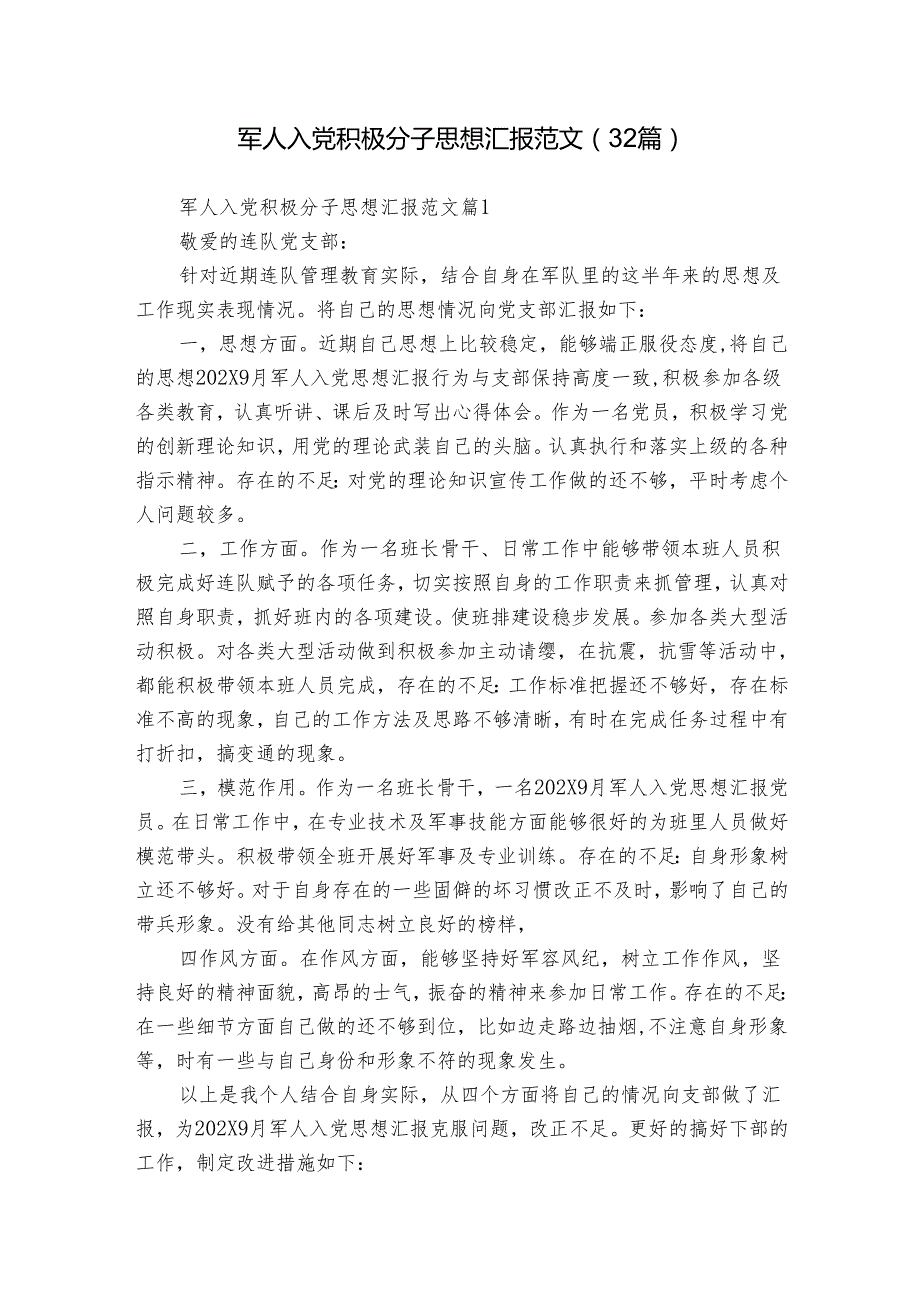 军人入党积极分子思想汇报范文（32篇）.docx_第1页