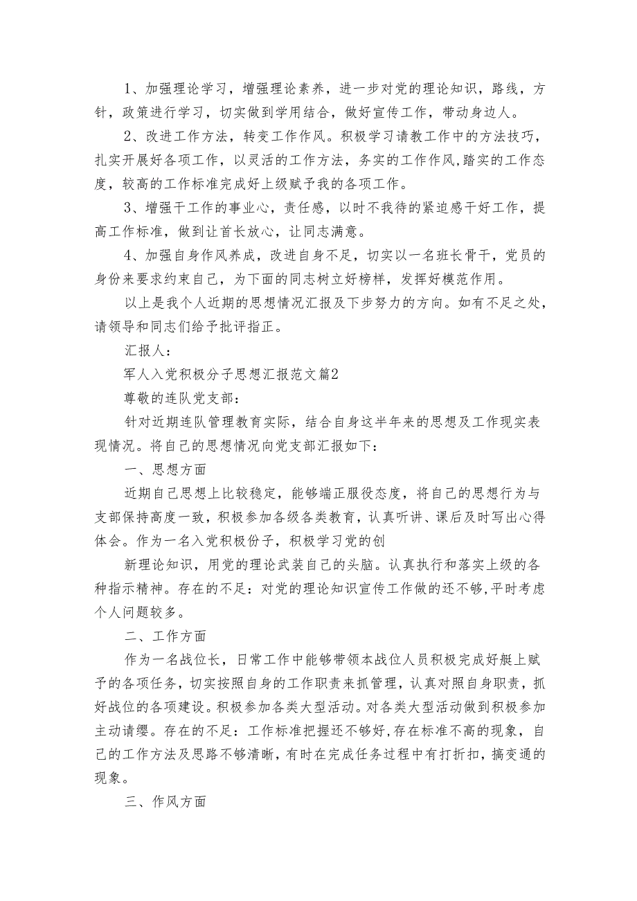 军人入党积极分子思想汇报范文（32篇）.docx_第2页