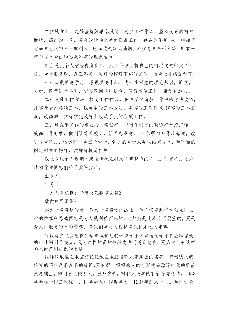 军人入党积极分子思想汇报范文（32篇）.docx_第3页