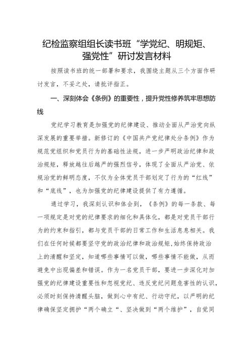 纪检监察干部纪检监察组组长在党纪学习教育读书班“学党纪、明规矩、强党性”专题研讨发言材料.docx