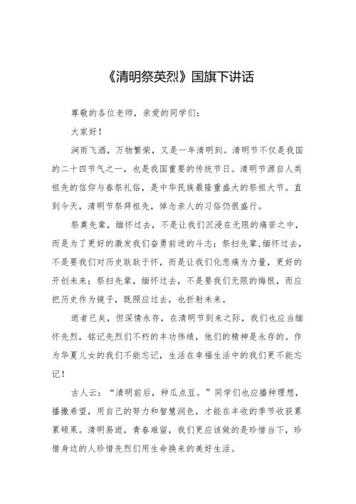 《清明时节缅先烈吾辈青报山河》等清明节国旗下讲话系列范文19篇.docx