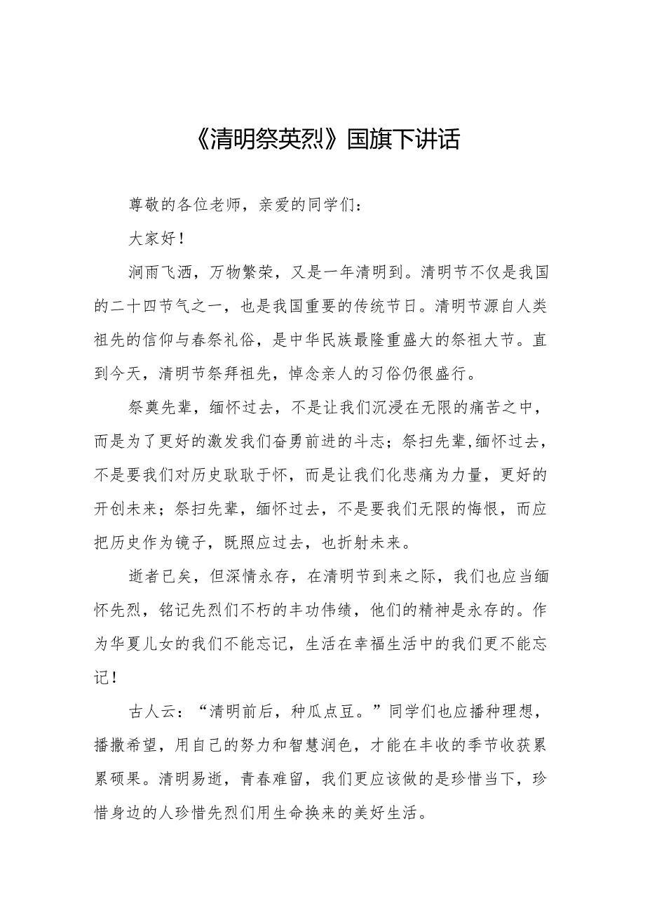 《清明时节缅先烈吾辈青报山河》等清明节国旗下讲话系列范文19篇.docx_第1页